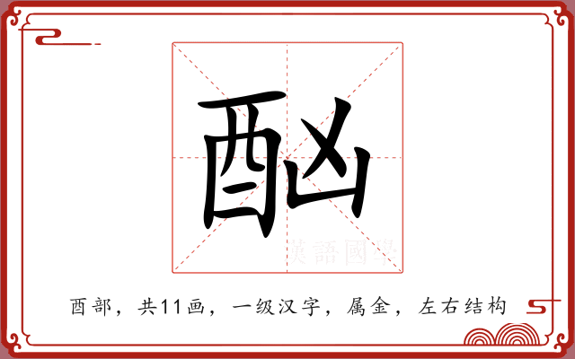 酗 酗