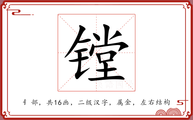 镗