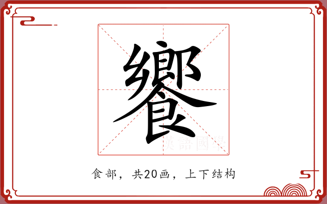 饗 饗