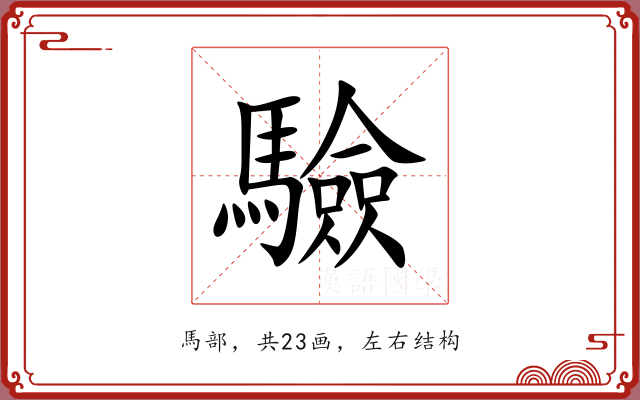 驗