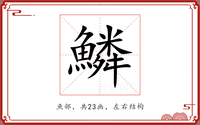 鱗 鱗