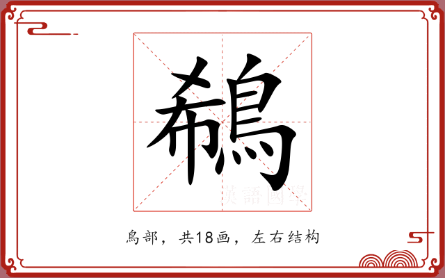 鵗