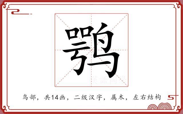 鹗 鹗