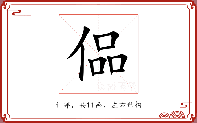 偘
