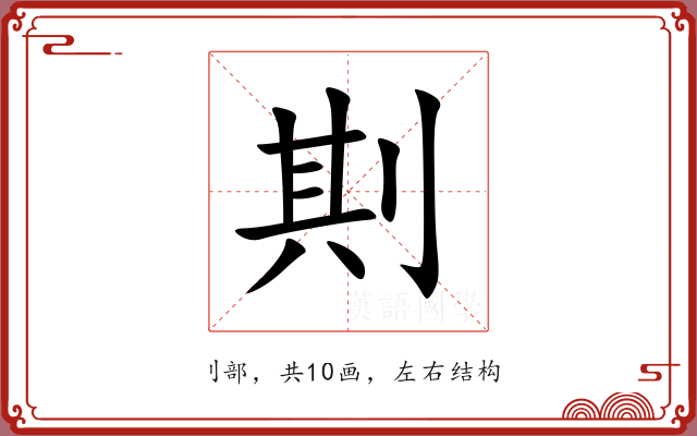 剘 剘