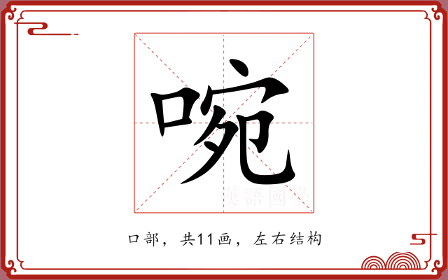 啘 啘