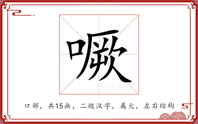 噘