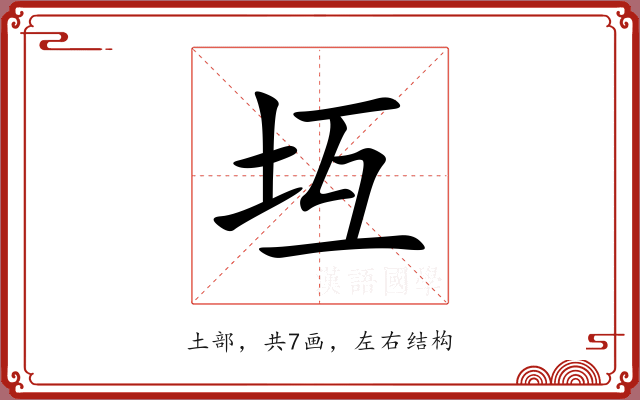 坘