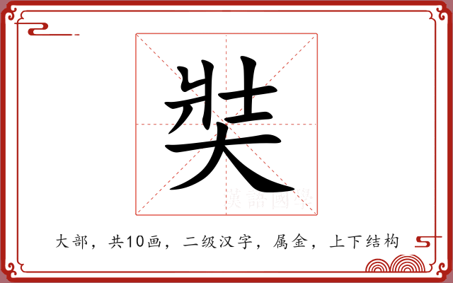 奘 奘