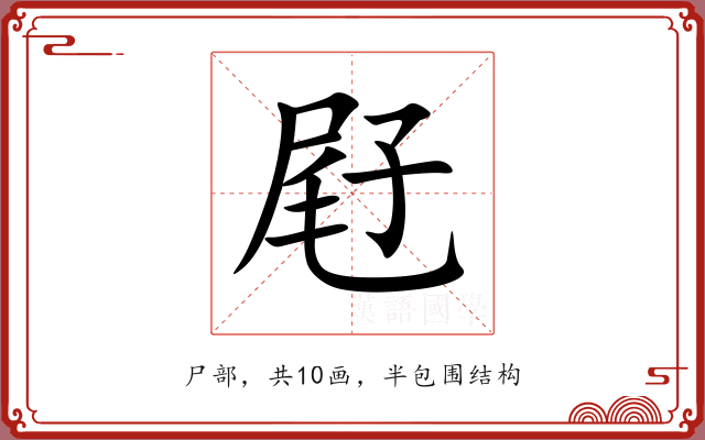 屘 屘