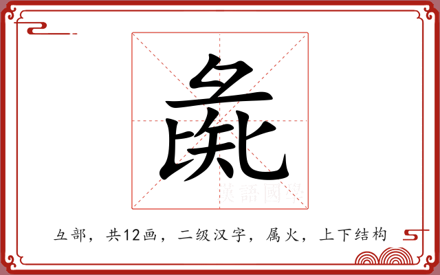 彘 彘