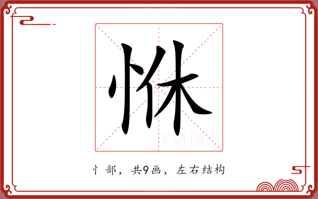 恘