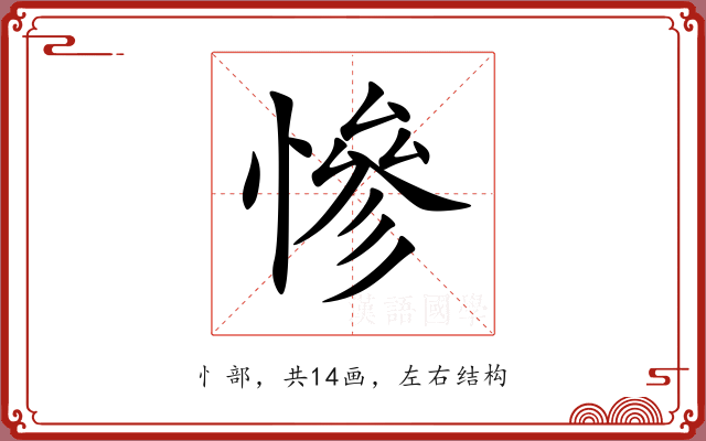 慘