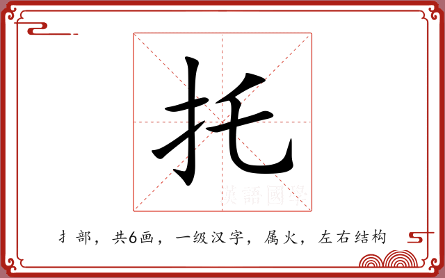 托 托