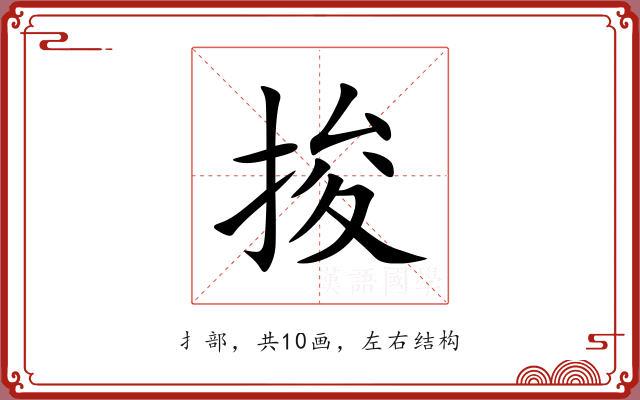 捘 捘