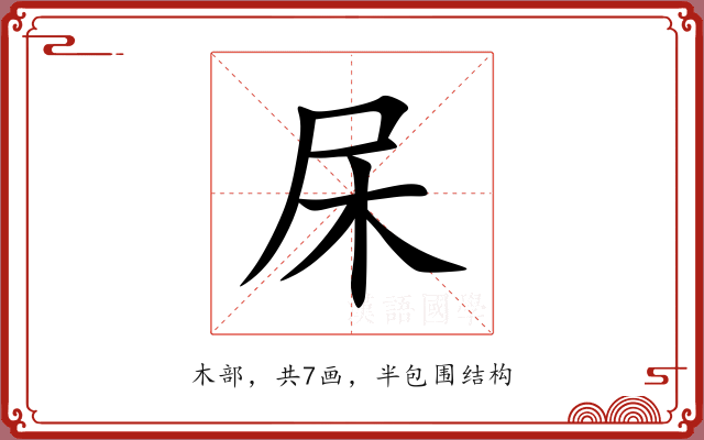杘
