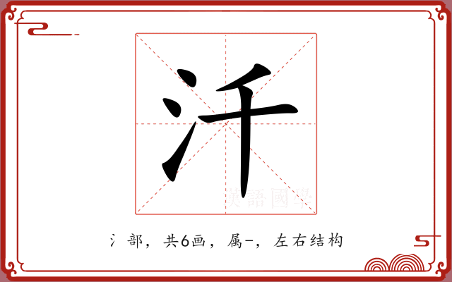 汘 汘