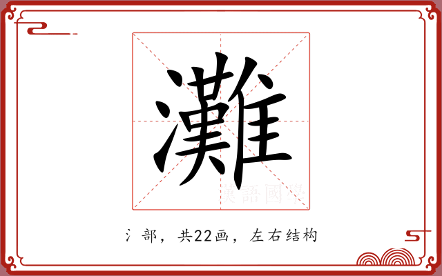 灘 灘