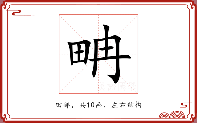 畘 畘