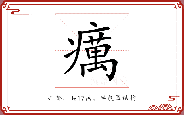 癘 癘