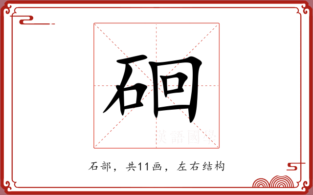 硘 硘