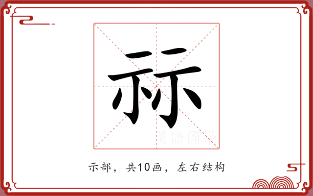 祘