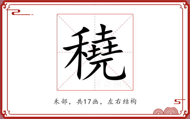 穘