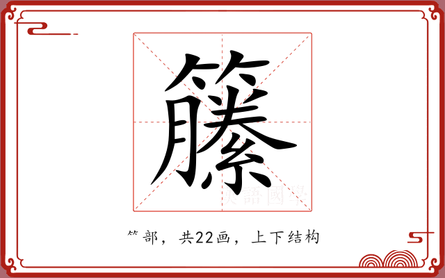 籘