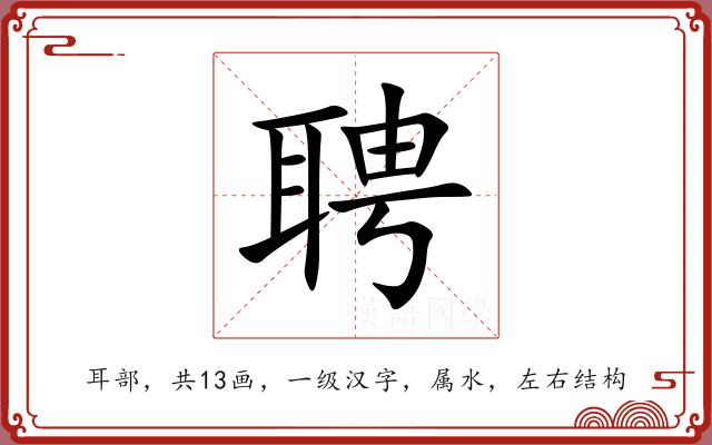聘