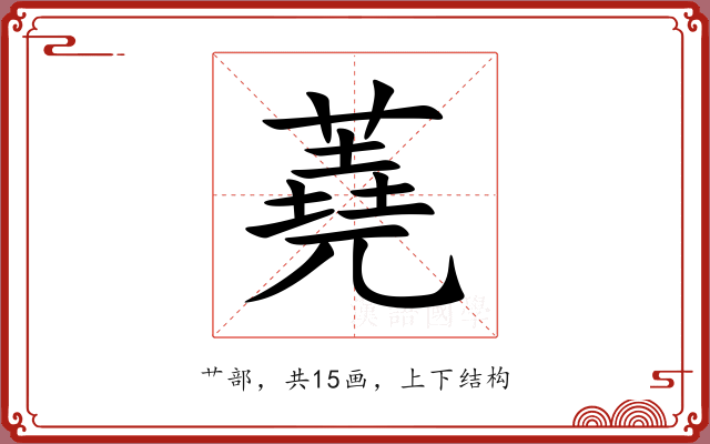 蕘 蕘