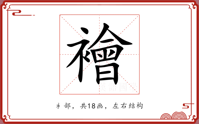 襘