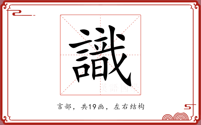 識 識