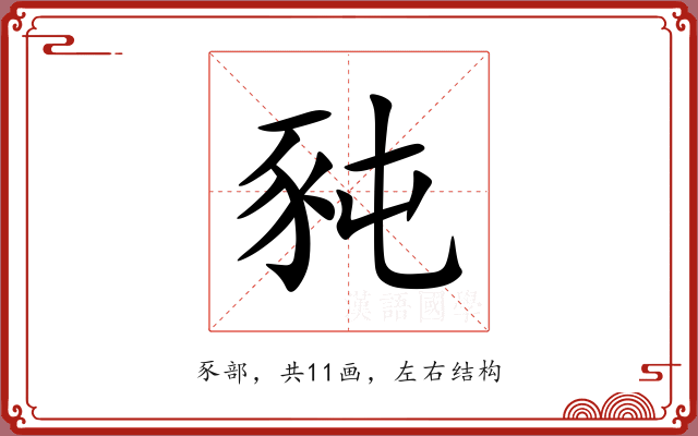 豘