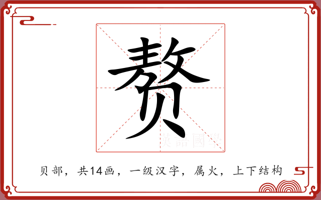 赘