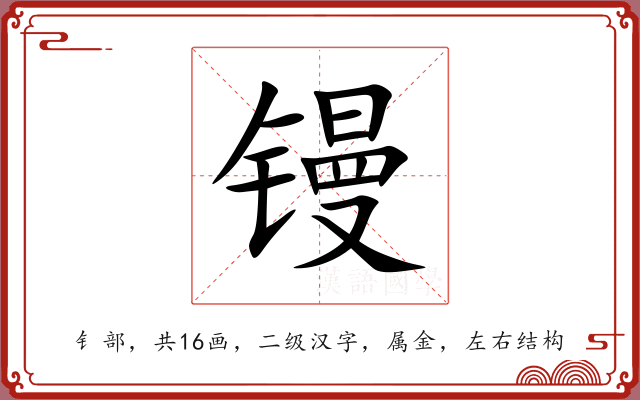镘