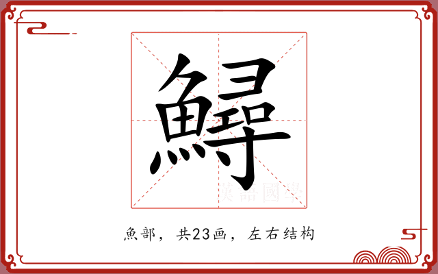 鱘 鱘