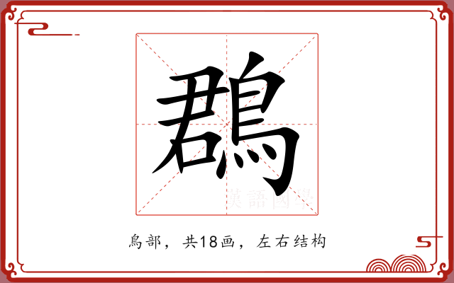 鵘