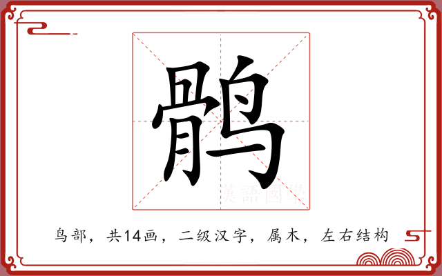 鹘