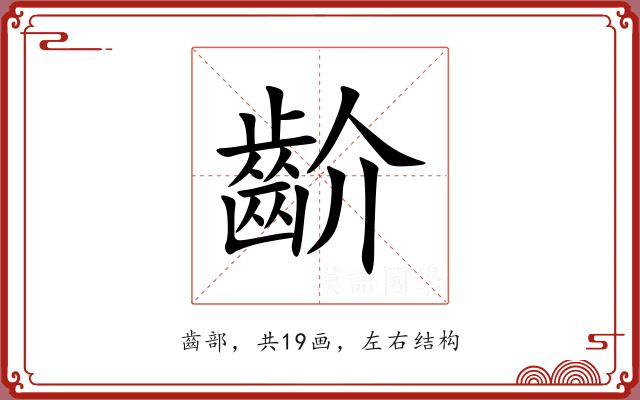 齘 齘