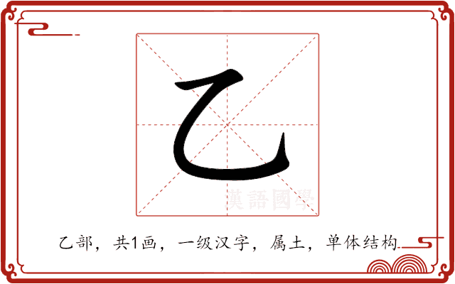 乙 乙