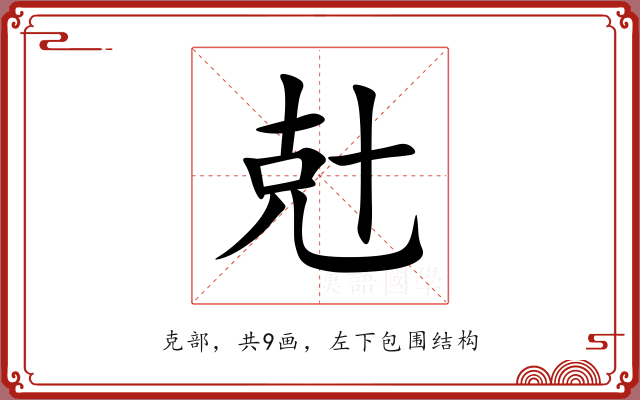 兙 兙