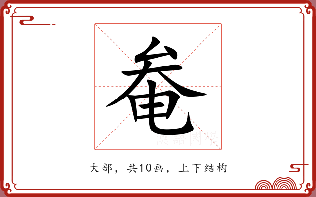 奙