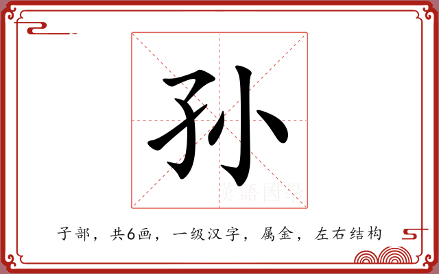 孙 孙