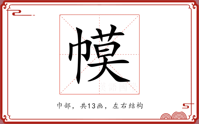 幙 幙