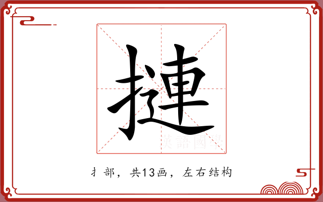 摙 摙