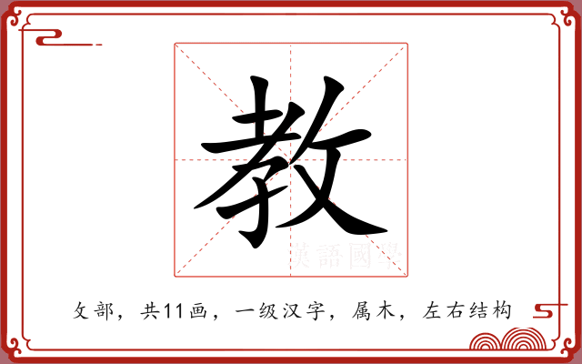 教 教