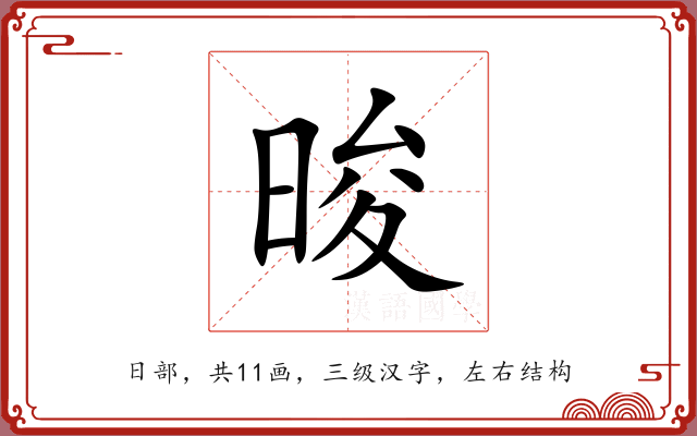晙 晙