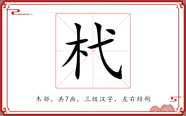 杙 杙