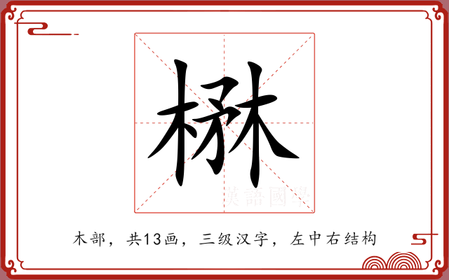 楙 楙