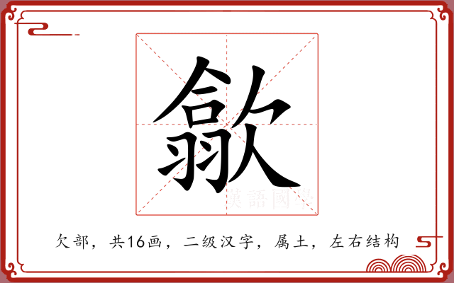 歙 歙